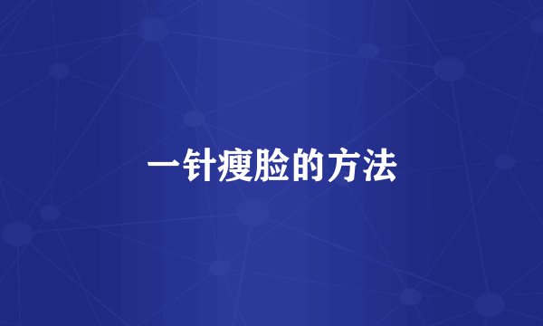 一针瘦脸的方法