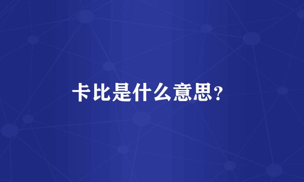 卡比是什么意思?