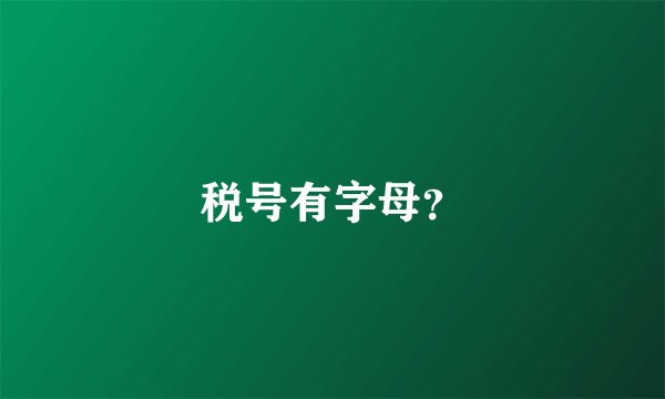 税号有字母？
