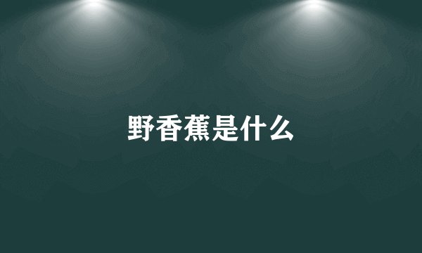 野香蕉是什么