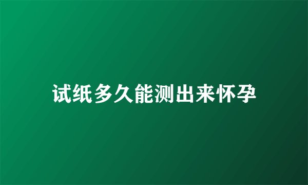 试纸多久能测出来怀孕
