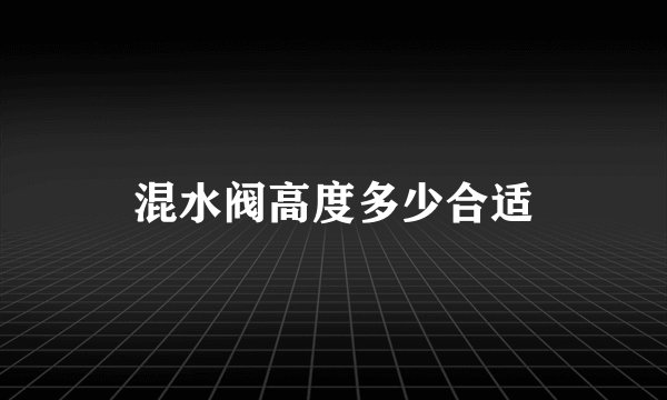 混水阀高度多少合适