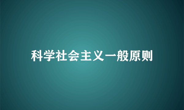 科学社会主义一般原则
