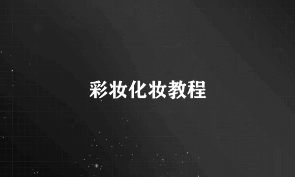 彩妆化妆教程