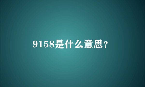 9158是什么意思?