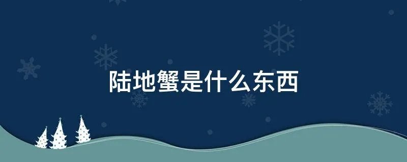 陆地蟹是什么东西