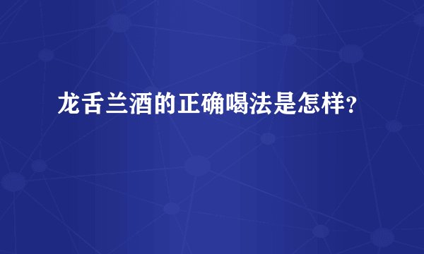 龙舌兰酒的正确喝法是怎样?