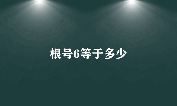 根号6等于多少