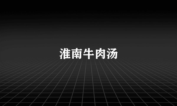 淮南牛肉汤