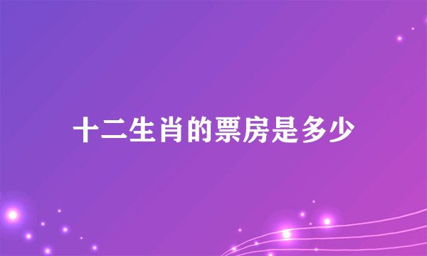 十二生肖的票房是多少