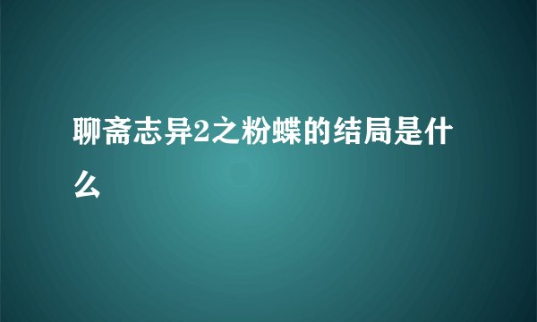 聊斋志异2之粉蝶的结局是什么