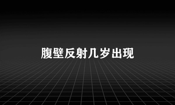 腹壁反射几岁出现