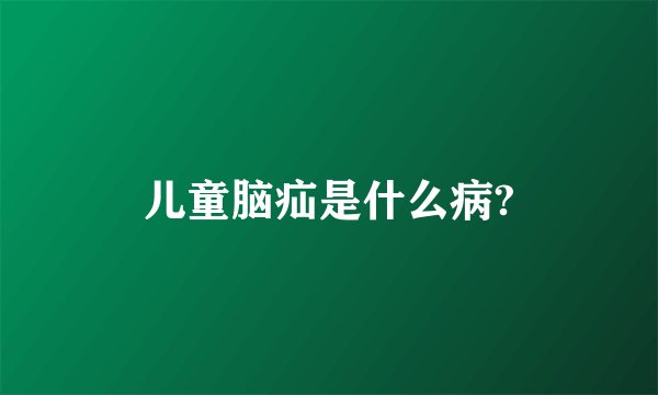 儿童脑疝是什么病?