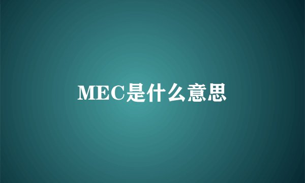 MEC是什么意思