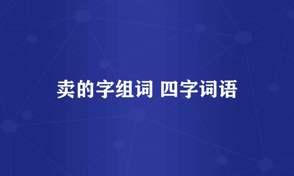 卖的字组词 四字词语
