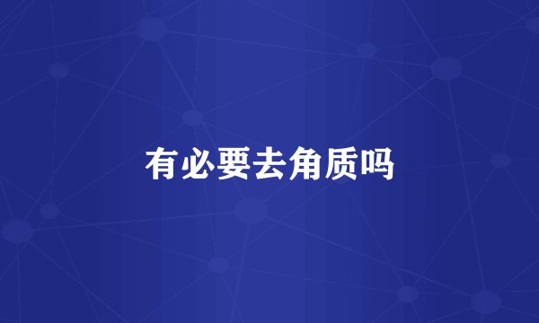 有必要去角质吗