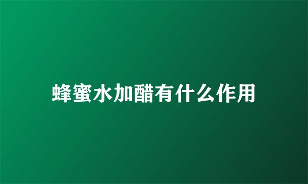 蜂蜜水加醋有什么作用