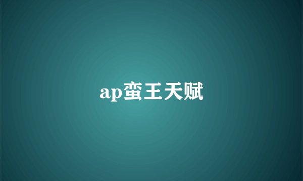 ap蛮王天赋