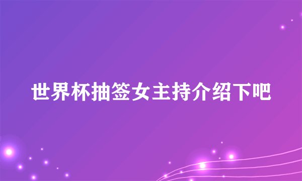 世界杯抽签女主持介绍下吧
