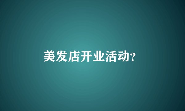 美发店开业活动？