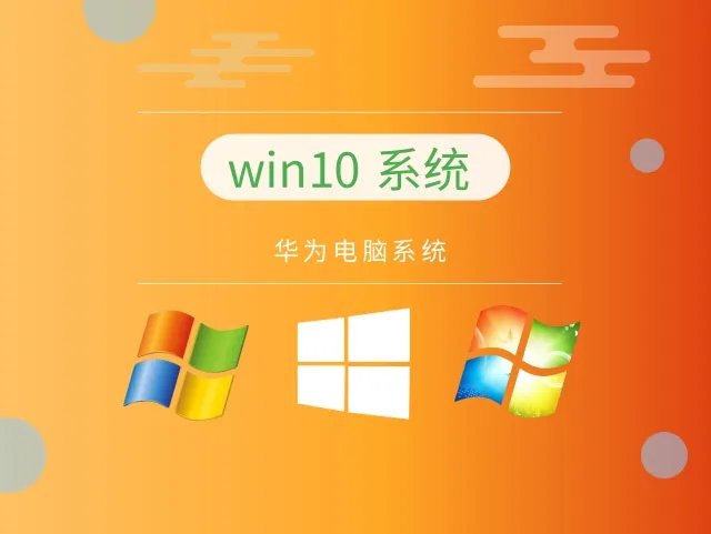 华为电脑系统