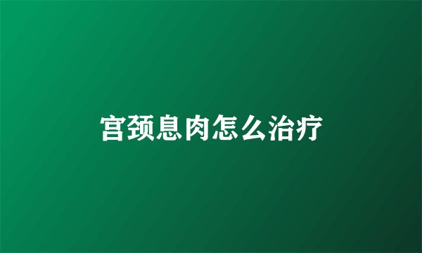 宫颈息肉怎么治疗