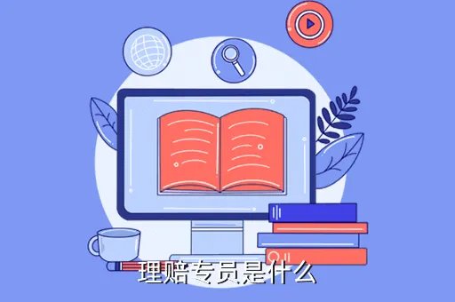 理赔专员，理赔专员是什么