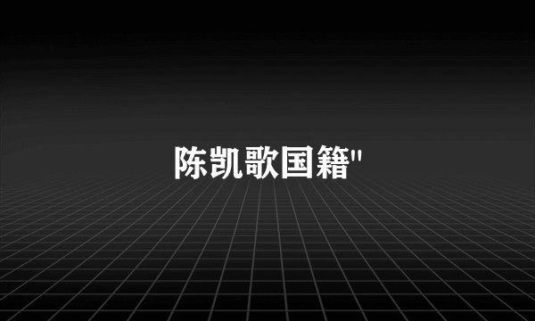 陈凯歌国籍