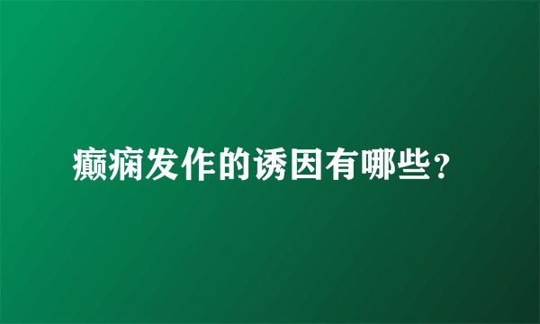 癫痫发作的诱因有哪些？