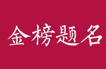 广州高三男班主任戴面具穿旗袍祝考生旗开得胜,网友对此有何表示?