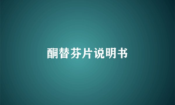 酮替芬片说明书