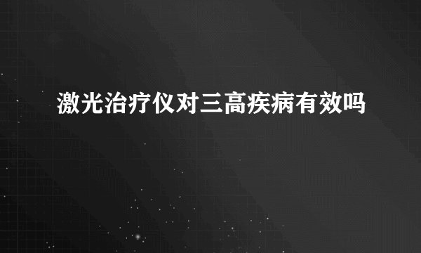 激光治疗仪对三高疾病有效吗