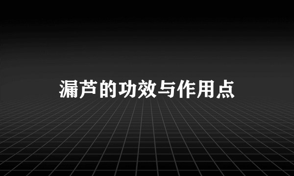 漏芦的功效与作用点