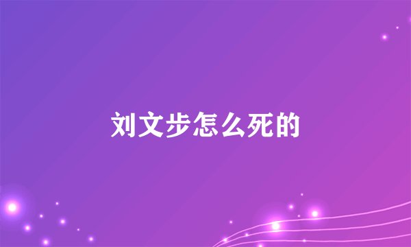刘文步怎么死的