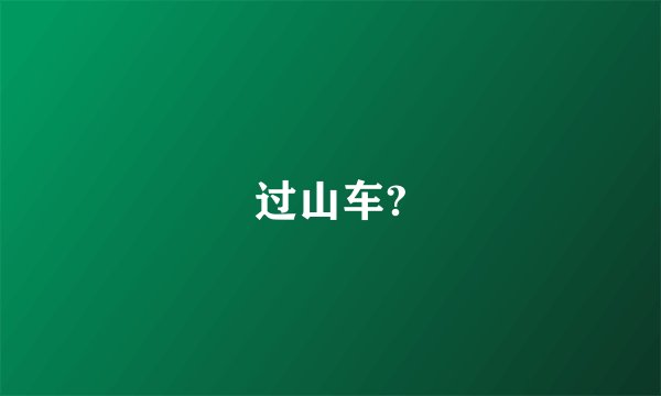 过山车?