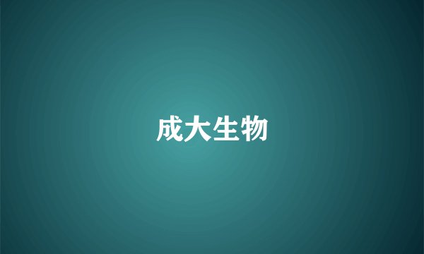 成大生物