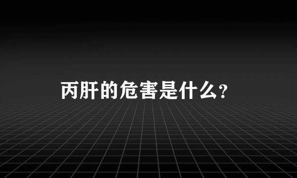 丙肝的危害是什么？