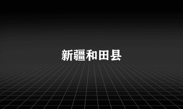新疆和田县
