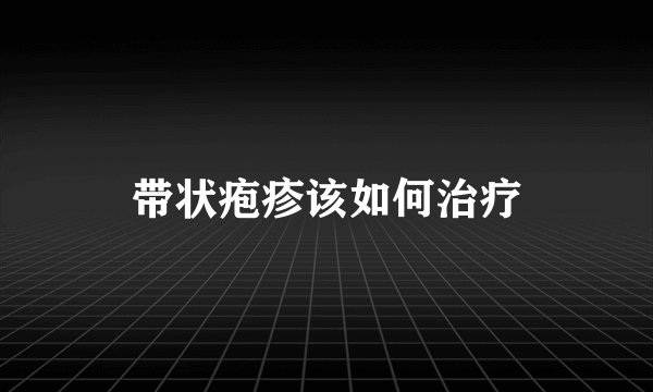 带状疱疹该如何治疗