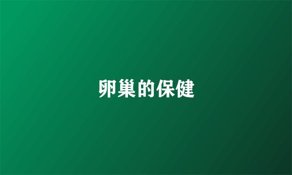 卵巢的保健