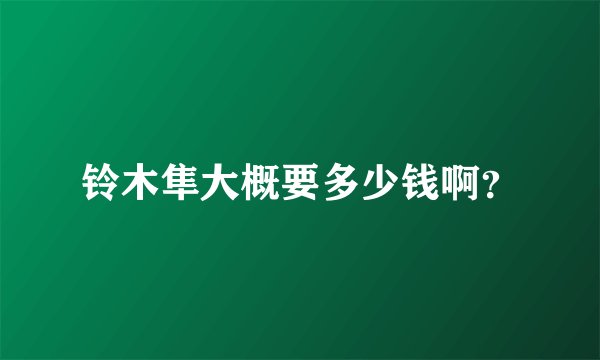 铃木隼大概要多少钱啊?