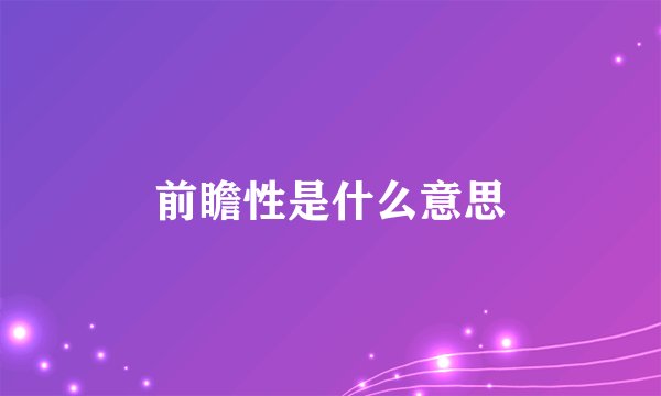 前瞻性是什么意思