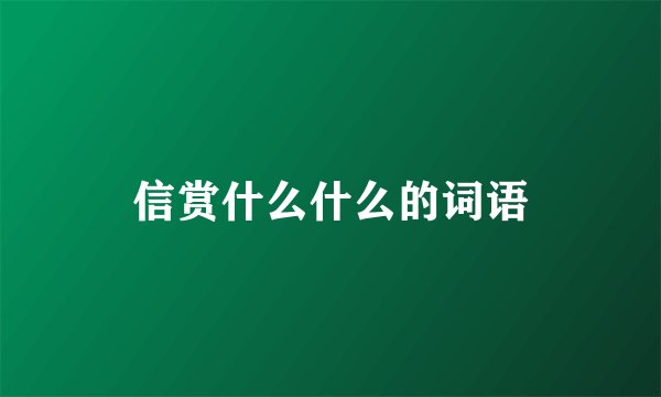信赏什么什么的词语