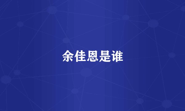 余佳恩是谁