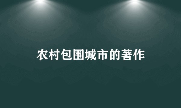 农村包围城市的著作