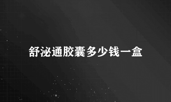舒泌通胶囊多少钱一盒