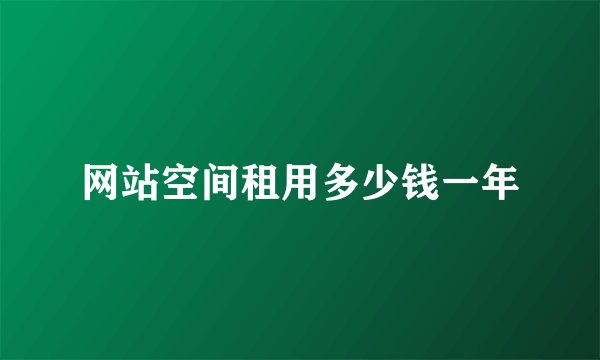 网站空间租用多少钱一年