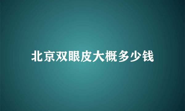 北京双眼皮大概多少钱
