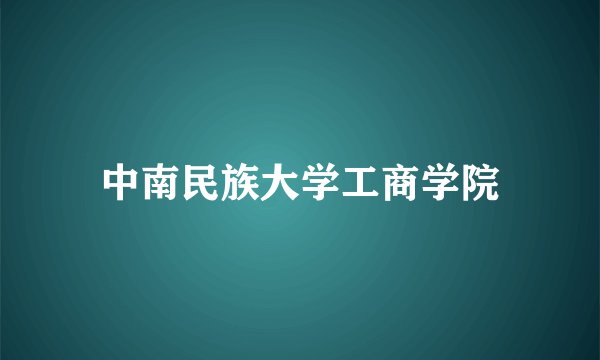 中南民族大学工商学院