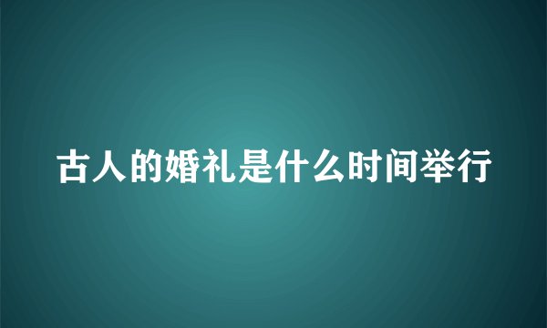 古人的婚礼是什么时间举行